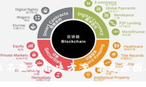 TP钱包头像不显示解决方案:常见原因及修复方法