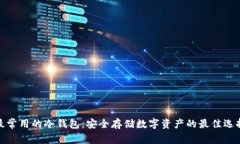 最常用的冷钱包:安全存储数字资产的最佳选择