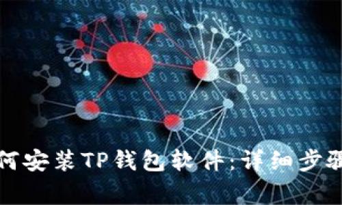 华为手机如何安装TP钱包软件:详细步骤与注意事项