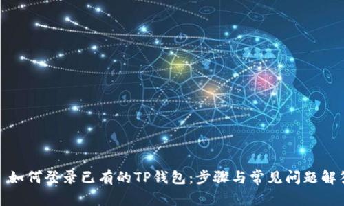 : 如何登录已有的TP钱包：步骤与常见问题解答