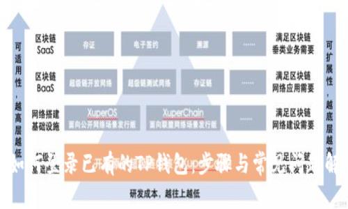 : 如何登录已有的TP钱包：步骤与常见问题解答