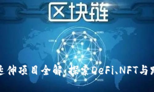 TP钱包延伸项目全解：探索DeFi、NFT与跨链生态