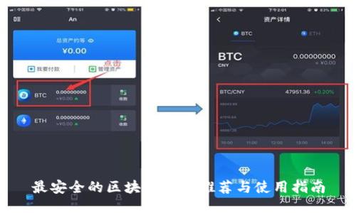 最安全的区块链钱包推荐与使用指南