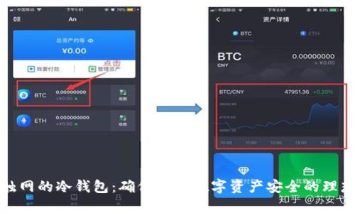 永不触网的冷钱包:确保你的数字资产安全的理想选择