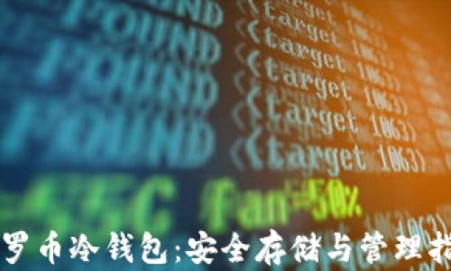门罗币冷钱包:安全存储与管理指南