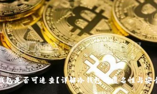 冷钱包是否可追查?详解冷钱包的匿名性与安全性