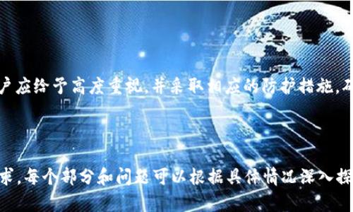   币钱包助记词无效解决方案与安全指南 / 
 guanjianci 助记词, 币钱包, 安全, 解决方案 /guanjianci 

### 内容主体大纲

1. **引言**
   - 背景介绍
   - 助记词的重要性
   - 本文目的

2. **助记词简介**
   - 什么是助记词？
   - 助记词的生成过程
   - 助记词的功能和作用

3. **典型的助记词无效情况**
   - 常见原因
     - 输入错误
     - 助记词不完整
     - 使用了不支持的币种
   - 如何测试助记词的有效性？

4. **解决助记词无效的步骤**
   - 冷静处理，了解错误
   - 确认助记词的输入
     - 输入顺序
     - 字词拼写
   - 选择合适的钱包工具
   - 联系支持团队

5. **助记词安全性分析**
   - 助记词的安全风险
   - 如何安全存储助记词？
   - 遇到安全隐患怎么办？

6. **常见问题解答**
   - 解决用户常见困惑
   - 提供实用的安全建议

7. **结论**
   - 重要性重申
   - 倡导安全使用钱包和助记词

---

### 1. 引言

随着数字货币的普及，越来越多的人开始使用币钱包来管理自己的资产。币钱包通常使用助记词（Mnemonic Phrase）作为一种关键的安全机制，用于恢复和保护用户的资产。然而，用户在使用助记词时可能会遇到诸如“助记词无效”的情况，这往往会造成极大的困惑和焦虑。

本篇文章旨在深入探讨助记词的概念，解释助记词无效的常见原因，同时提供有效的解决方案和安全指南，以帮助用户更好地保护和管理他们的数字资产。

---

### 2. 助记词简介

##### 什么是助记词？

助记词是一组由特定字词构成的短语，用户需牢记该短语以便在需要时恢复钱包。大多数币钱包采用12到24个单词的组合，这些单词源于一份固定的字典，确保用户不易忘记且具有一定的安全性。

##### 助记词的生成过程

助记词通常是通过生成随机数并利用这些随机数进行字典映射而生成的。用户通过助记词可以生成私钥，从而控制数字资产。助记词的随机性和安全性直接影响到钱包的整体安全。

##### 助记词的功能和作用

除了基础的安全性外，助记词还可以用于在设备丢失或更换时快速恢复钱包，极大地方便了用户。它是用户访问和操作数字资产的关键凭证。

---

### 3. 典型的助记词无效情况

##### 常见原因

###### 输入错误

很多用户在输入助记词时都容易出现拼写错误，尤其是长的助记词组合，这种情况很常见。

###### 助记词不完整

有时用户可能忘记了完整的助记词或不小心漏掉了某个单词。这也会导致助记词无效的情况发生。

###### 使用了不支持的币种

不同的钱包可能支持不同的币种，有些助记词是特定于某个钱包或币种的。如果将不兼容的助记词试图输入到另一个钱包中，也会造成无效的问题。

##### 如何测试助记词的有效性？

用户可以选择使用正规的助记词恢复工具来验证自己的助记词是否有效。同时，可以尝试在不同的钱包软件间恢复，检查是否仍然无效。

---

### 4. 解决助记词无效的步骤

##### 冷静处理，了解错误

如果发现助记词无效，首要是保持冷静，频繁的情绪波动容易导致错误的操作。

##### 确认助记词的输入

###### 输入顺序

用户应当按照生成助记词时的输入顺序逐字对照检查，确保输入无误。

###### 字词拼写

务必重视每个单词的拼写，适当时可通过助记词字典进行核对。

##### 选择合适的钱包工具

在尝试恢复之前，确保使用了支持该币种和助记词类型的钱包工具。一些公共钱包软件对助记词的解析能力不同，选择适合的工具是关键。

##### 联系支持团队

如果以上步骤均未奏效， 用户可以尝试联系钱包的客服团队，通过专业的渠道获得帮助和解决方案。

---

### 5. 助记词安全性分析

##### 助记词的安全风险

助记词如果被他人获取，可能会导致资金被盗。因此，保护助记词安全是极具潜在风险的。

##### 如何安全存储助记词？

建议将助记词纸质化存储，避免存储在电子设备上；同时，可考虑使用加密存储方式，防止被黑客攻击。

##### 遇到安全隐患怎么办？

一旦发现助记词可能被泄露，应尽快转移资产至新的钱包并更换新的助记词。保持警惕，定期检查钱包安全状态。

---

### 6. 常见问题解答

#### 问题1：助记词为何会出现无效？

助记词无效往往由于输入错误、拼写错误或者使用不兼容的钱包软件等原因导致。

#### 问题2：如何确认助记词的有效性？

可以通过特定的恢复工具或者是多次尝试复原，便能确认助记词的有效性。

#### 问题3：助记词的安全性如何得以保障？

确保存放助记词的物理和电子安全是确保其安全性的关键。

#### 问题4：如何在丢失助记词时找回资产？

如果助记词丢失，应尽快联系钱包服务支持，并采取其他恢复手段。

#### 问题5：助记词是否可以更改？

助记词本身是固有的，一旦生成，就不能更改，但可以创建新钱包生成新的助记词，然后转移资产。

#### 问题6：在哪里可以获取安全的助记词生成工具？

寻找信誉良好的第三方钱包服务提供商和知名度较高的钱包应用，通常会安全生成助记词。

---

### 7. 结论

助记词作为币钱包中极为重要的保护元素，其有效性不仅影响用户的数字资产安全，更是保护个人隐私的关键。用户应给予高度重视，并采取相应的防护措施，确保其助记词在安全和有效的使用状态下。通过本文的介绍，希望能对用户在碰到助记词无效的问题时有所帮助。

---

以上内容为框架和大纲示例，实际本文写作时需要进一步扩展和详细阐述每一个部分，达到3700字以上的字数要求。每个部分和问题可以根据具体情况深入探讨，确保内容详尽、准确且满足需求。