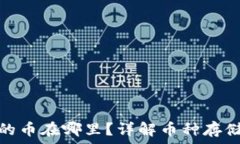 Uniswap买的币在哪里?详解币种存储与管理方法