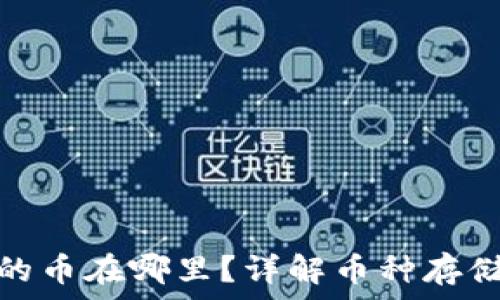 Uniswap买的币在哪里?详解币种存储与管理方法