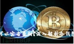 冷钱包是否可以实名查到?深入解析冷钱包的隐
