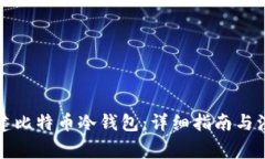 如何创建比特币冷钱包:详细指南与注意事项