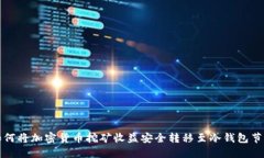 如何将加密货币挖矿收益安全转移至冷钱包节点