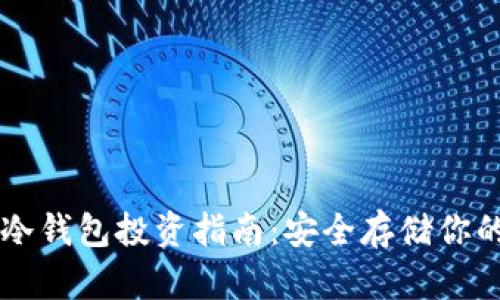 生物识别冷钱包投资指南:安全存储你的数字资产