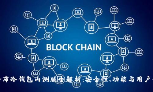 哥伦布冷钱包内测版全解析:安全性、功能与用户体验