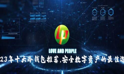 2023年十大冷钱包推荐,安全数字资产的最佳选择