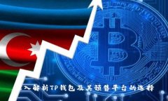 深入解析TP钱包及其预售平台的选择