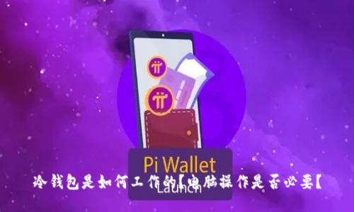 冷钱包是如何工作的？电脑操作是否必要？
