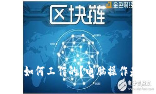 冷钱包是如何工作的？电脑操作是否必要？