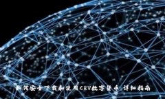 如何安全下载和使用CRV数字货币：详细指南