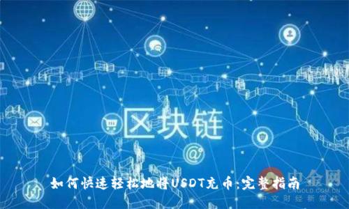 如何快速轻松地将USDT充币:完整指南