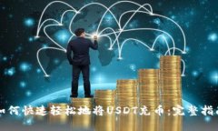 如何快速轻松地将USDT充币：完整指南