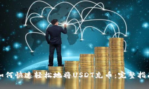 如何快速轻松地将USDT充币:完整指南