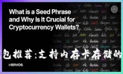 十大冷钱包推荐：支持内存卡存储的安全选择