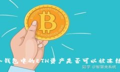 冷钱包中的ETH资产是否可以被冻结?
