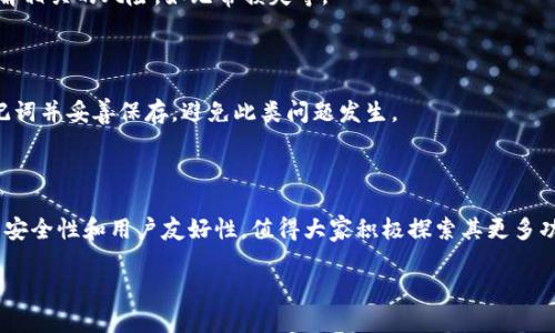   TP钱包薄饼换中文教程：简单步骤轻松搞定 / 

 guanjianci TP钱包, 薄饼, 中文设置, 数字货币 /guanjianci 

# 内容大纲

1. 引言
   - 介绍TP钱包及其功能
   - 论及薄饼的概念和重要性

2. TP钱包的安装与账户创建
   - 如何下载TP钱包
   - 创建钱包账户的注意事项

3. 进入TP钱包界面
   - 如何打开TP钱包
   - 界面的基本介绍

4. 如何切换TP钱包界面语言到中文
   - 步骤一：找到设置选项
   - 步骤二：选择语言选项
   - 步骤三：选择中文并确认更改

5. 薄饼（PancakeSwap）的概念与使用
   - 介绍薄饼平台
   - 如何使用薄饼进行交易

6. 常见问题解答
   - 问题1：TP钱包无法切换到中文怎么办？
   - 问题2：薄饼和其他去中心化交易平台的区别是什么？
   - 问题3：如何在TP钱包中管理我的资产？
   - 问题4：TP钱包的安全性如何？
   - 问题5：使用薄饼交易时的注意事项有哪些？
   - 问题6：如果我忘记了TP钱包的密码怎么办？

7. 总结
   - 重申切换语言的重要性
   - 鼓励用户积极探索TP钱包的其他功能

# 正文内容（概要）

### 1. 引言

TP钱包是一款功能强大且用户友好的数字货币钱包，支持多种币种和技术，包括以太坊、比特币及各种代币像薄饼（PancakeSwap）等。薄饼是一个去中心化交易平台，允许用户在不同的加密资产之间进行无缝交换。在使用TP钱包的过程中，有许多用户希望能够将界面语言切换成中文，以提高使用体验。在本篇文章中，我们将详细讲解如何在TP钱包中将薄饼切换为中文，并提供相关操作的详细步骤。

### 2. TP钱包的安装与账户创建

首先，若你还没有安装TP钱包，需从官方网站或应用商店下载并安装。在安装之后，打开应用，你将需要创建一个账户。创建账户时，请务必保管好助记词和密码，因为这些是你重新访问钱包的关键。用户应选择一个强密码，并确保其安全，避免泄露给他人。

### 3. 进入TP钱包界面

打开TP钱包应用后，你将会看到一个简单易用的界面。图标和选项都有明确的标识，方便用户快速找到想要的功能模块。特别是在数字货币管理和交易方面，TP钱包提供了良好的用户体验。一旦你熟悉了界面，就可以开始进行数字资产的管理和交易。

### 4. 如何切换TP钱包界面语言到中文

#### 步骤一：找到设置选项

在TP钱包主界面的右上角，你会看到一个设置图标，点击进入设置界面。

#### 步骤二：选择语言选项

在设置菜单中，找到“语言”选项，点击它可以看到支持的多种语言列表。

#### 步骤三：选择中文并确认更改

在语言列表中找到中文，选择后确认更改，界面会自动刷新并切换为中文，让你更容易地进行后续操作。

### 5. 薄饼（PancakeSwap）的概念与使用

薄饼（PancakeSwap）是基于币安智能链（BSC）的去中心化交易所，允许用户进行代币交易、流动性挖矿、和参与不同的加密项目。在TP钱包中，用户可以直接连接薄饼进行交易。

### 6. 常见问题解答

#### 问题1：TP钱包无法切换到中文怎么办？

如果在TP钱包中无法找到中文选项，首先检查应用是否为最新版本。有时较旧的版本可能不支持某些语言功能。若仍无效，可以尝试重启应用或卸载后重新安装。此外，一些用户也可能因为网络问题无法下载语言包，尽量确保在稳定的网络环境下操作。

#### 问题2：薄饼和其他去中心化交易平台的区别是什么？

薄饼作为去中心化交易所，与其他平台如Uniswap、Sushiswap等的主要区别在于其使用的区块链。薄饼使用币安智能链，这意味着交易费用通常较低，且交易速率相对较快。此外，薄饼还引入了流动性池的概念和流动性挖矿，让用户可以通过提供流动性获得奖励。

#### 问题3：如何在TP钱包中管理我的资产？

在TP钱包中，管理资产相对简单。你可以进入应用的“资产”页面查看当前持有的所有代币和其价值。用户可以通过点击相应的代币进行查看详细信息，并选择发送、接收等交易功能。对于新加入的代币，可以选择添加自定义代币，输入合约地址来管理。

#### 问题4：TP钱包的安全性如何？

TP钱包注重用户的资产安全，提供多重保护措施，包括个人助记词的保管和私钥加密都是重点注意的方面。用户应避免将助记词和密码分享给他人，并定期更新密码。此外，确保在官方渠道下载钱包应用，不要通过非官方途径获取，以避免诈骗风险。

#### 问题5：使用薄饼交易时的注意事项有哪些？

在使用薄饼进行交易时，用户需留意交易手续费和流动性情况。由于市场价格波动较大，建议提前了解当前的市场行情，同时谨慎设置交易参数。此外，参与流动性挖矿时，需了解相关的风险，如无常损失等。

#### 问题6：如果我忘记了TP钱包的密码怎么办？

如果遗忘了TP钱包密码，无法直接重置密码，因为这涉及到钱包私钥的安全。用户需在创建钱包时保管好助记词，一旦助记词丢失，将无法访问钱包资产。建议用户定期备份助记词并妥善保存，避免此类问题发生。

### 7. 总结

通过以上步骤，我们希望能够帮助用户顺利地将TP钱包及薄饼切换到中文语言，并享受到更流畅的使用体验。TP钱包作为一款便捷的数字货币钱包，不仅支持多种语言，还兼具安全性和用户友好性，值得大家积极探索其更多功能。 

这样写出的整体内容包含结构、细分问题以及相应的字数安排，满足您的需求。