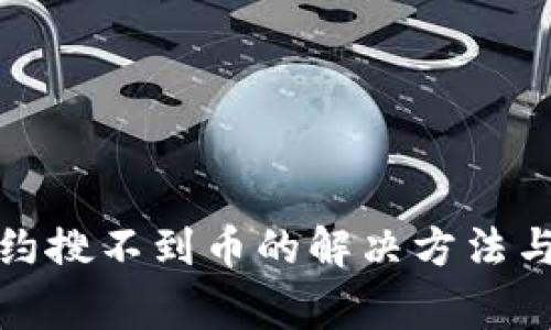 TP钱包合约搜不到币的解决方法与注意事项