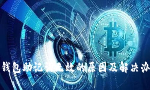 tp钱包助记词无效的原因及解决办法