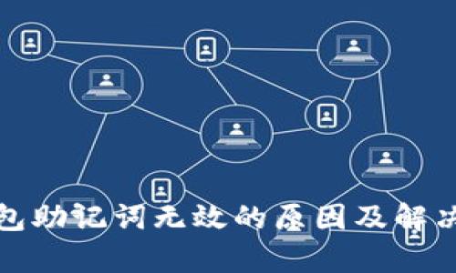 tp钱包助记词无效的原因及解决办法