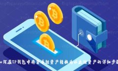 如何在TP钱包中将货币链资产转换为以太链资产的