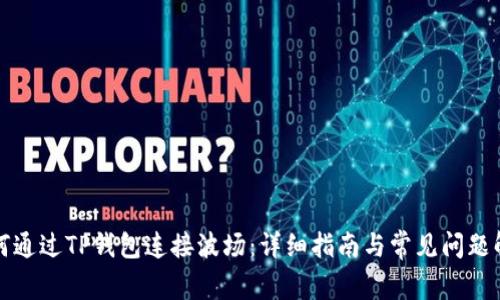 如何通过TP钱包连接波场:详细指南与常见问题解答