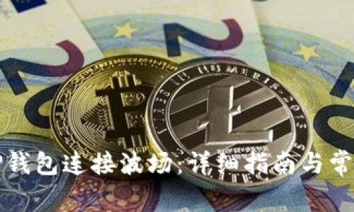 如何通过TP钱包连接波场:详细指南与常见问题解答
