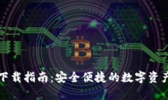 Coinspot钱包下载指南:安全便捷的数字资产存储解