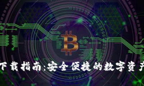 Coinspot钱包下载指南:安全便捷的数字资产存储解决方案