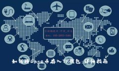 如何将Doge币存入TP钱包：详细指南