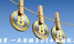 数字货币投资:一天能赚多少?全面解析与策略