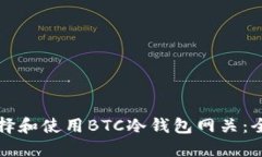 如何选择和使用BTC冷钱包网关:全面指南