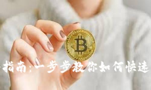 TP钱包注册指南：一步步教你如何快速注册TP钱包
