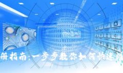 TP钱包注册指南：一步步教你如何快速注册TP钱包