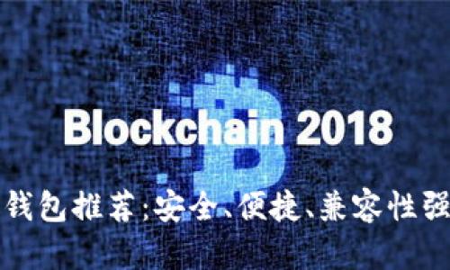 虚拟币手机钱包推荐:安全、便捷、兼容性强的最佳选择