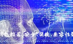 虚拟币手机钱包推荐:安全、便捷、兼容性强的