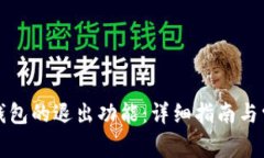 如何使用TP钱包的退出功能：详细指南与常见问题