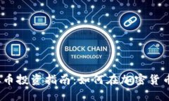 2024年虚拟币投资指南:如何在加密货币市场中获