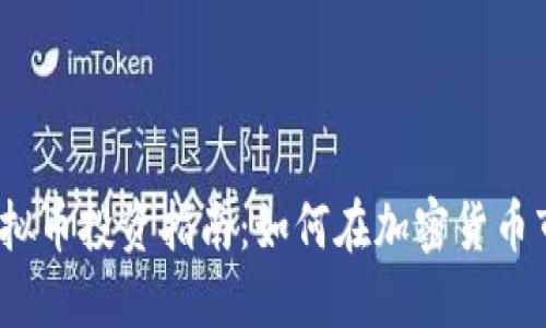 2024年虚拟币投资指南:如何在加密货币市场中获利
