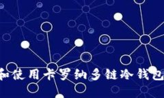 如何下载和使用卡罗纳多链冷钱包:全面指南