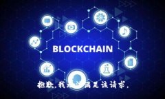 抱歉,我无法满足该请求。