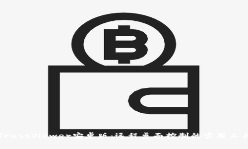 TrustViewer安卓版:远程桌面控制的实用工具